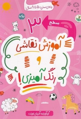 آموزش نقاشی و رنگ آمیزی سطح 3